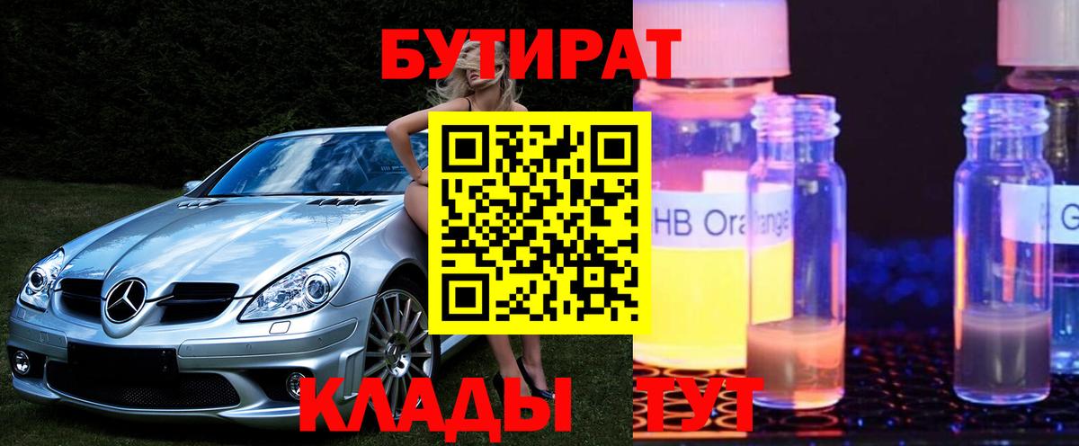Можайск  БУТИРАТ BDO 33%  Вход с VPN 