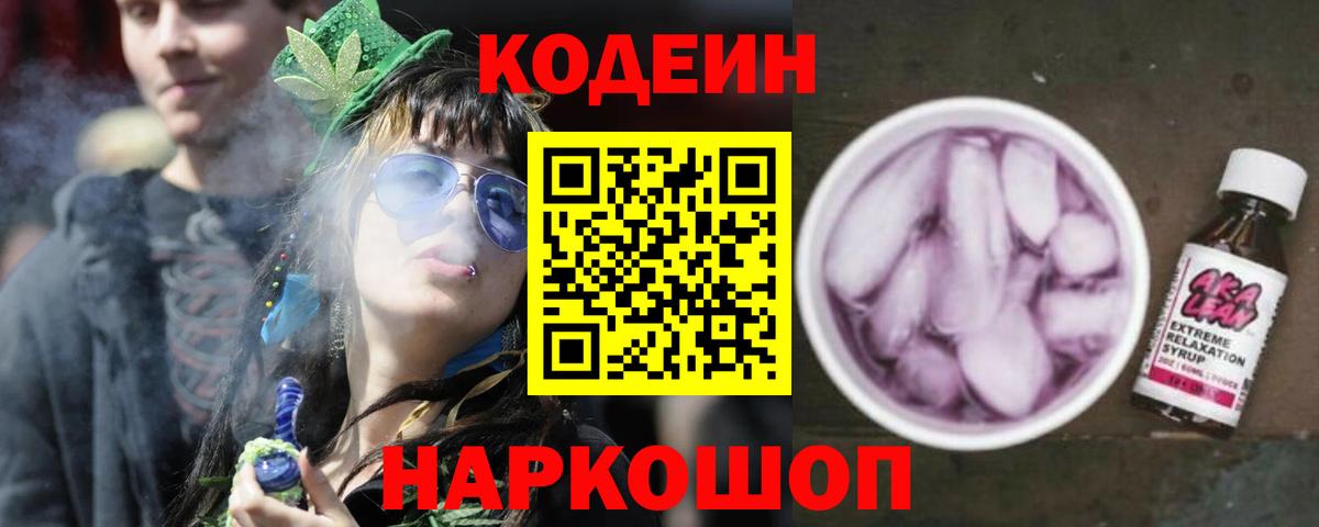 Кодеиновый сироп Lean Purple Drank Можайск